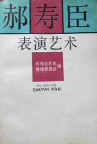 郝寿臣表演艺术 - 无名图书