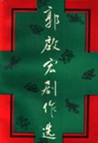 郭启宏剧作选 - 郭启宏