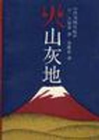 火山灰地
