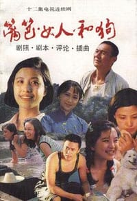 篱笆·女人和狗 - 厉夏