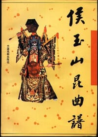侯玉山昆曲谱