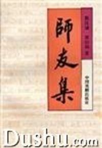 师友集