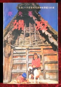 媾疫