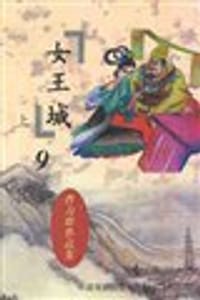 女王城上中下