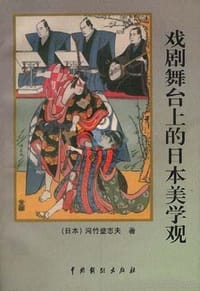 戏剧舞台上的日本美学观 - (日)河竹登志夫