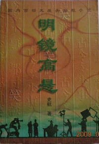 书籍 明镜高悬的封面