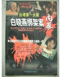 台湾第一大案白晓燕绑架案内幕