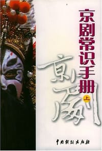 京剧常识手册（上下）