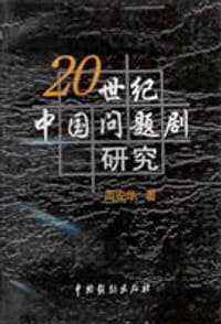 20世纪中国问题剧研究