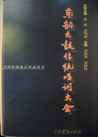 京韵大鼓传统唱词大全