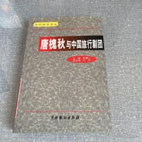 唐槐秋与中国旅行剧团