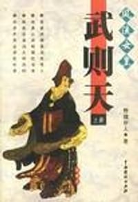 风流女皇武则天(上下册)