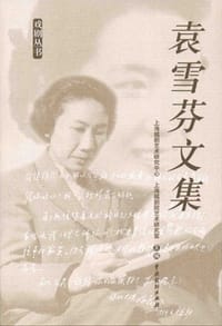 袁雪芬文集 (平装)
