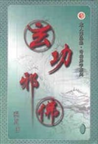 玄功邪佛
