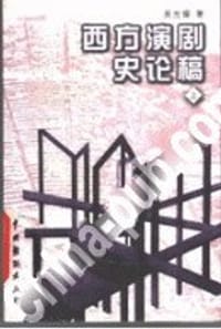 西方演剧史论稿(上下) (平装) - 吴光耀