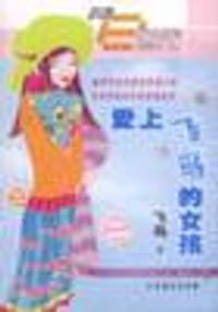 爱上飞鸟的女孩-小说E世代 - 飞鸟