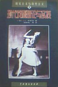 现代戏剧理论与实践 - J.L.斯泰恩