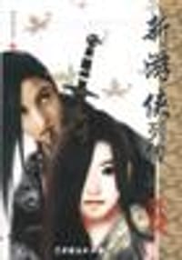 新游侠列传