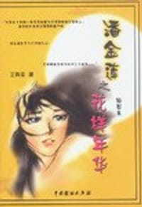 潘金莲之花样年华 - 王真海