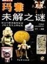 玛雅未解之迷（图文版、含盘）