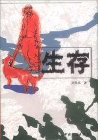 书籍 生存的封面