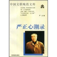 严正心潮录