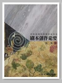 书籍 中央戏剧学院教学参考书（全六册）的封面