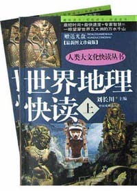 世界地理快读(上下)(最新图文珍藏版.赠送光盘)