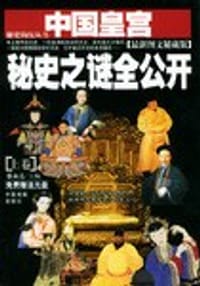 中国皇宫秘史之谜全公开