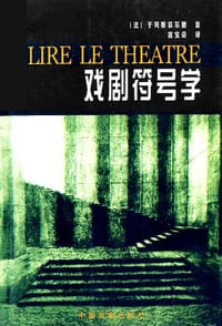 书籍 戏剧符号学的封面