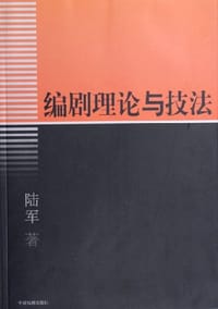 书籍 编剧理论与技法的封面