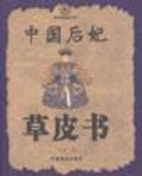 中国后妃草皮书 - 蓝黛