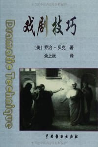 书籍 戏剧技巧的封面