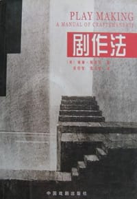 剧作法 - 威廉·阿契尔