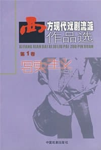 西方现代戏剧流派作品选(第1卷) - 汪义群 编
