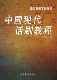 中国现代话剧教程