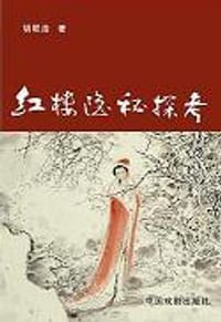 红楼梦隐秘探考