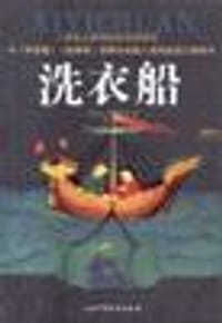 洗衣船 - H.荷西修士