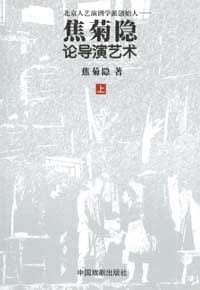 焦菊隐论导演艺术（上下册） - 焦菊隐
