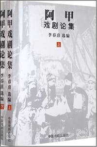 阿甲戏剧论集(上下)