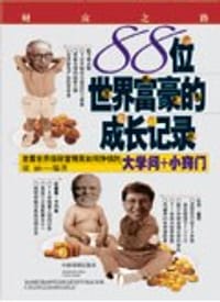 书籍 88位世界富豪的成长记录的封面