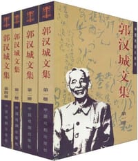 郭汉城文集（共四册）