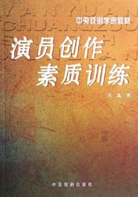 演员创作素质训练 - 关瀛