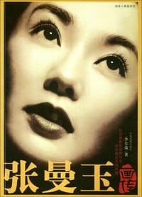 张曼玉画传 - 李尔葳