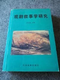书籍 戏剧叙事学研究的封面