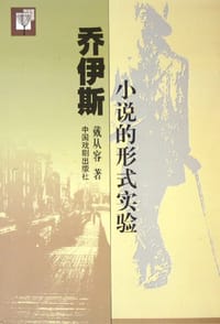 书籍 乔伊斯小说的形式实验的封面