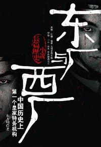 东厂与西厂 - 东方明