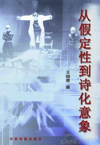 从假定性到诗化意象 - 王晓鹰