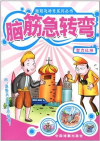 脑筋急转弯 - 中国戏剧出版社 编