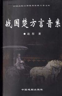 书籍 战国楚方言音系的封面